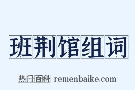 班荆馆组词是什么意思的图片